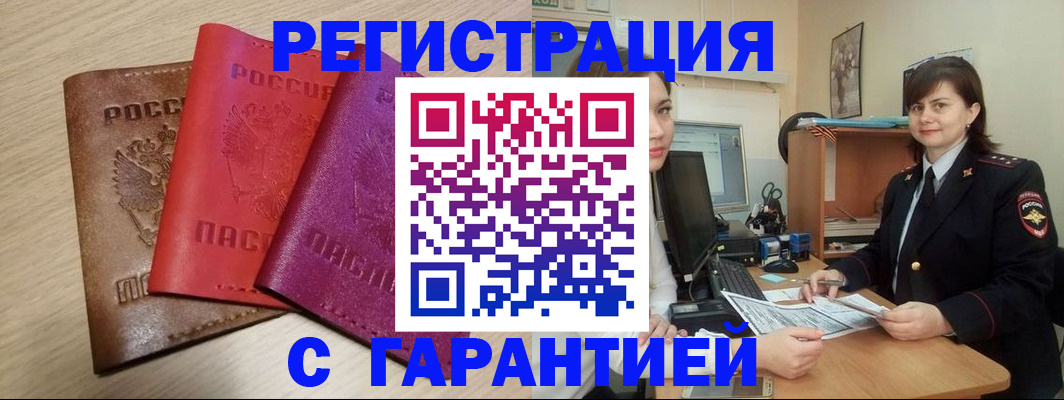 временная регистрация 2025 в Биробиджане